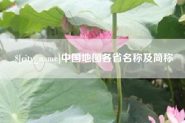 扬州中国地图各省名称及简称