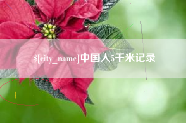 扬州中国人5千米记录