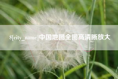 扬州中国地图全图高清晰放大
