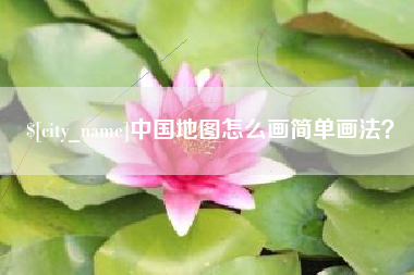扬州中国地图怎么画简单画法？