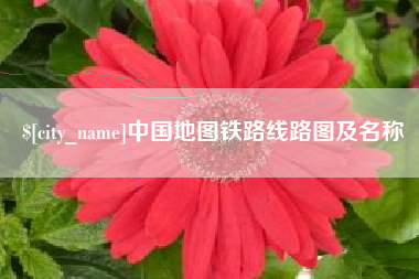 扬州中国地图铁路线路图及名称