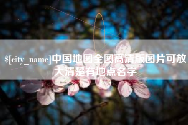 扬州中国地图全图高清版图片可放大清楚有地点名字