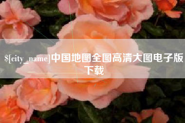 扬州中国地图全图高清大图电子版下载