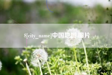 扬州中国地图,图片