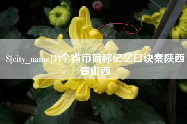 扬州34个省市简称记忆口诀秦陕西晋山西