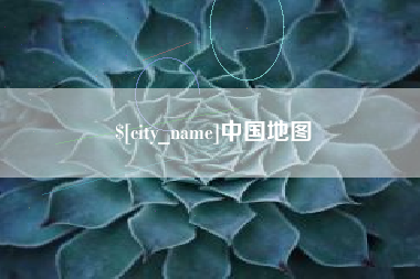 扬州中国地图