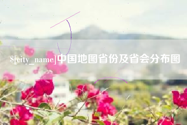 扬州中国地图省份及省会分布图
