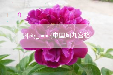 扬州中国风九宫格