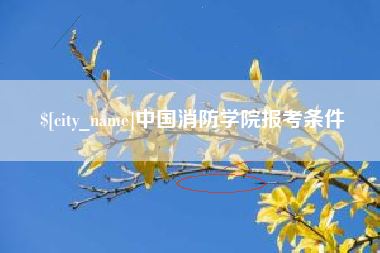 扬州中国消防学院报考条件