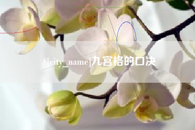 扬州九宫格的口决