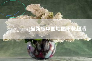 扬州最新版中国地图下载超清