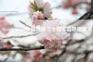扬州中国地图三十四个省地图高清