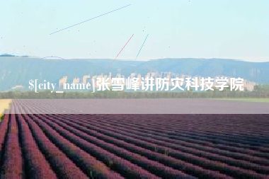 扬州张雪峰讲防灾科技学院