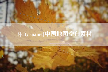 扬州中国地图空白素材