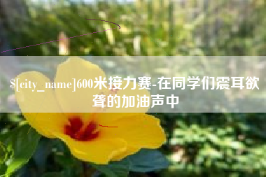 扬州600米接力赛-在同学们震耳欲聋的加油声中