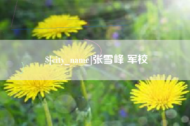 扬州张雪峰 军校