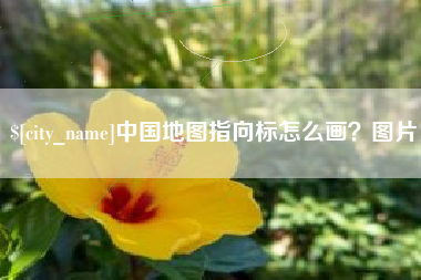 扬州中国地图指向标怎么画？图片