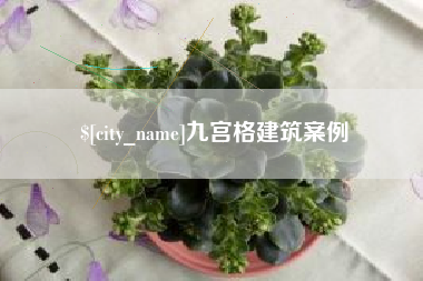 扬州九宫格建筑案例