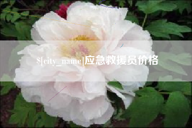扬州应急救援员价格