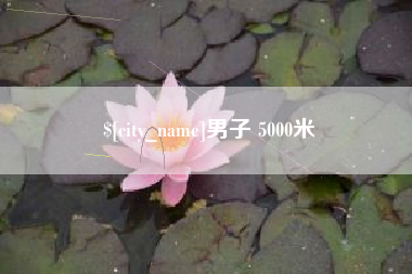 扬州男子 5000米