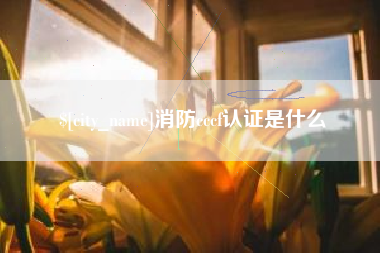 扬州消防cccf认证是什么