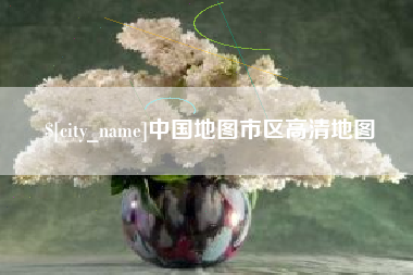 扬州中国地图市区高清地图