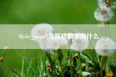 扬州九宫格数学叫什么