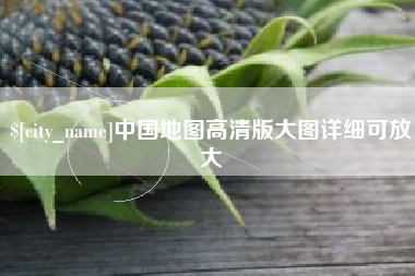 扬州中国地图高清版大图详细可放大