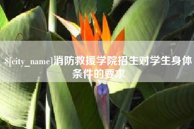 扬州消防救援学院招生对学生身体条件的要求