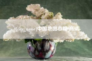 扬州中国地图市级 高清