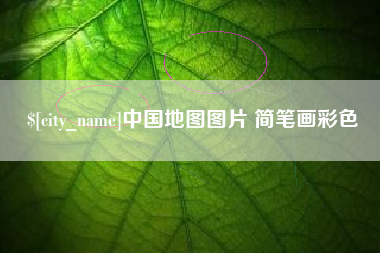 扬州中国地图图片 简笔画彩色