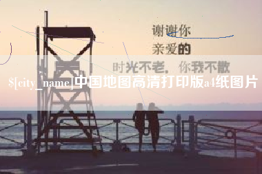 扬州中国地图高清打印版a4纸图片