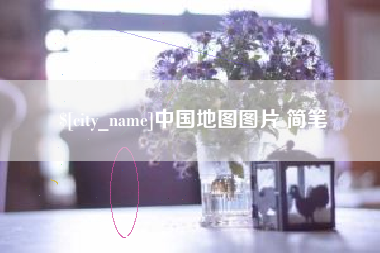 扬州中国地图图片 简笔
