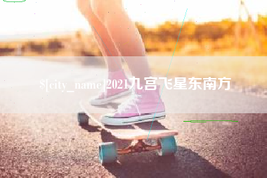 扬州2021九宫飞星东南方