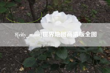 扬州世界地图高清版全图