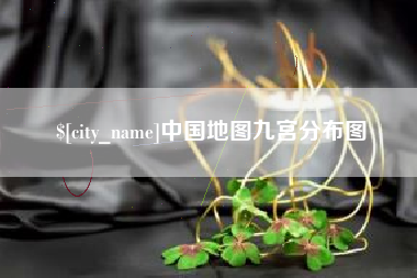 扬州中国地图九宫分布图
