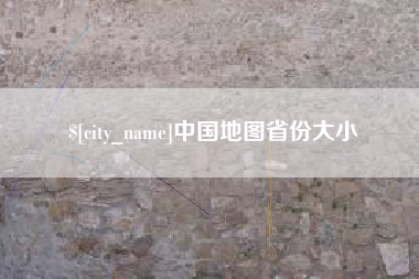 扬州中国地图省份大小