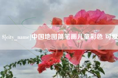 扬州中国地图简笔画儿童彩色 可爱