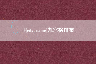 扬州九宫格排布