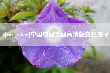 扬州中国地图全图高清版白色底子