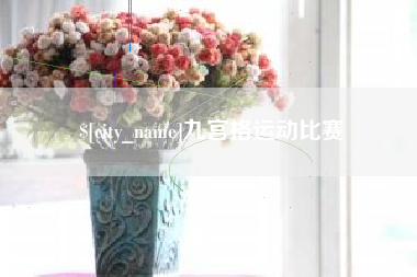扬州九宫格运动比赛