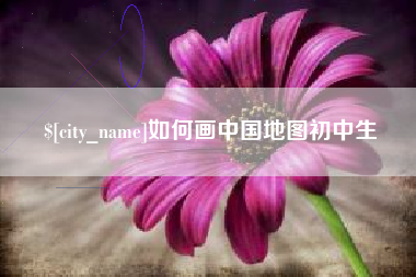扬州如何画中国地图初中生