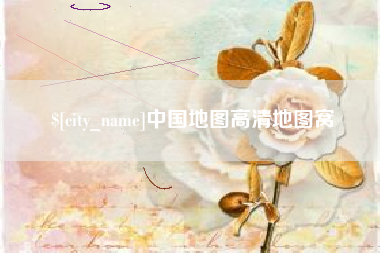 扬州中国地图高清地图窝