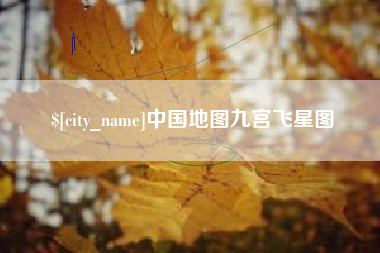 扬州中国地图九宫飞星图