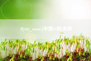 扬州中国18枚金牌