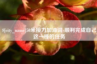 扬州50米接力加油词-顺利完成自己这一棒的任务