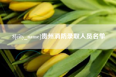 扬州贵州消防录取人员名单