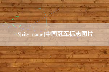 扬州中国冠军标志图片