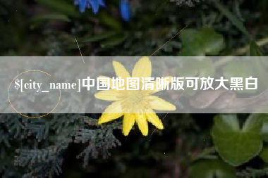 扬州中国地图清晰版可放大黑白
