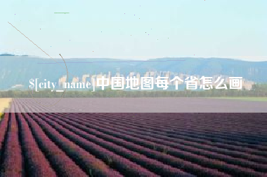 扬州中国地图每个省怎么画